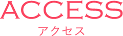 アクセス